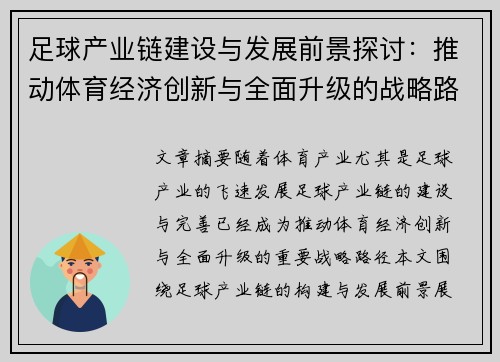 足球产业链建设与发展前景探讨：推动体育经济创新与全面升级的战略路径