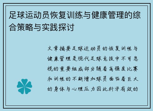 足球运动员恢复训练与健康管理的综合策略与实践探讨