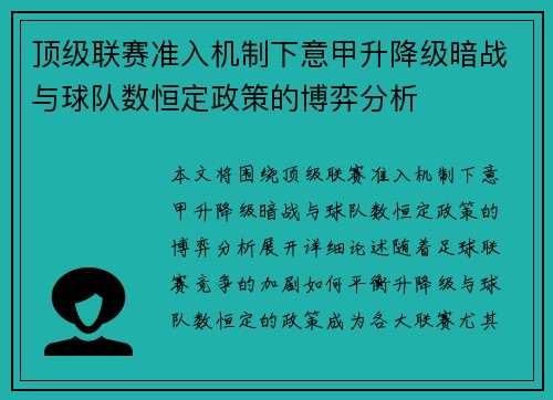顶级联赛准入机制下意甲升降级暗战与球队数恒定政策的博弈分析