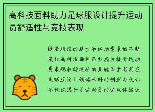 高科技面料助力足球服设计提升运动员舒适性与竞技表现