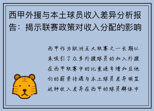 西甲外援与本土球员收入差异分析报告：揭示联赛政策对收入分配的影响