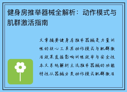 健身房推举器械全解析：动作模式与肌群激活指南