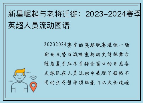 新星崛起与老将迁徙：2023-2024赛季英超人员流动图谱