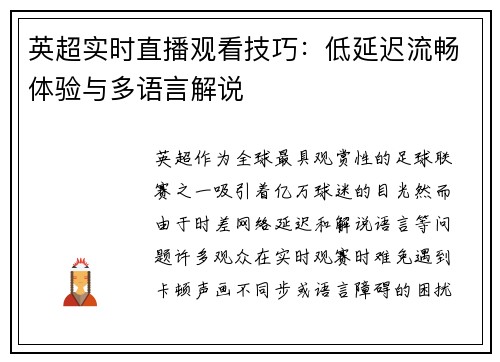 英超实时直播观看技巧：低延迟流畅体验与多语言解说