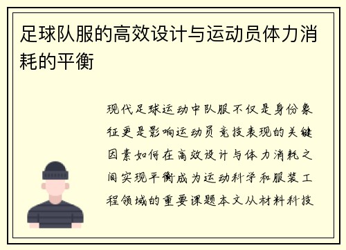 足球队服的高效设计与运动员体力消耗的平衡