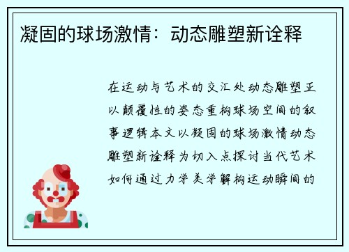 凝固的球场激情：动态雕塑新诠释
