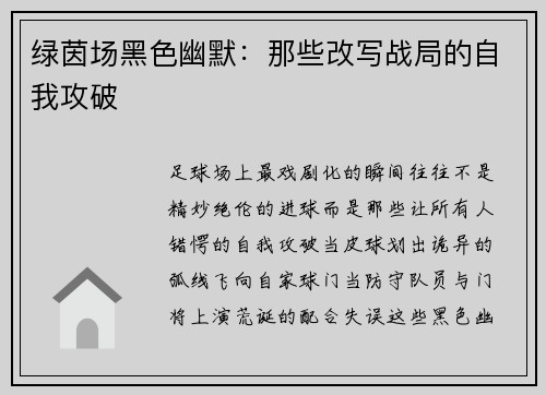 绿茵场黑色幽默：那些改写战局的自我攻破