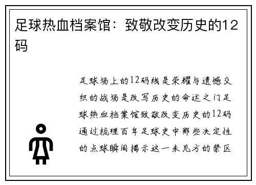 足球热血档案馆：致敬改变历史的12码