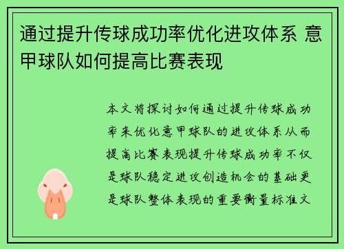 通过提升传球成功率优化进攻体系 意甲球队如何提高比赛表现