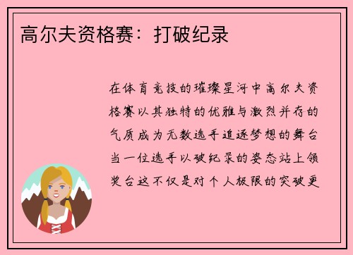 高尔夫资格赛：打破纪录