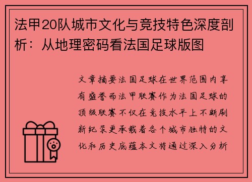 法甲20队城市文化与竞技特色深度剖析：从地理密码看法国足球版图