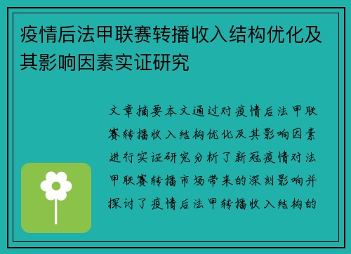 疫情后法甲联赛转播收入结构优化及其影响因素实证研究
