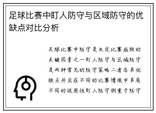 足球比赛中盯人防守与区域防守的优缺点对比分析