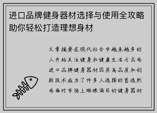 进口品牌健身器材选择与使用全攻略助你轻松打造理想身材