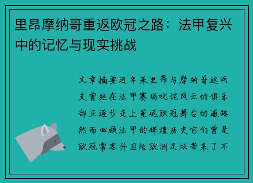 里昂摩纳哥重返欧冠之路：法甲复兴中的记忆与现实挑战