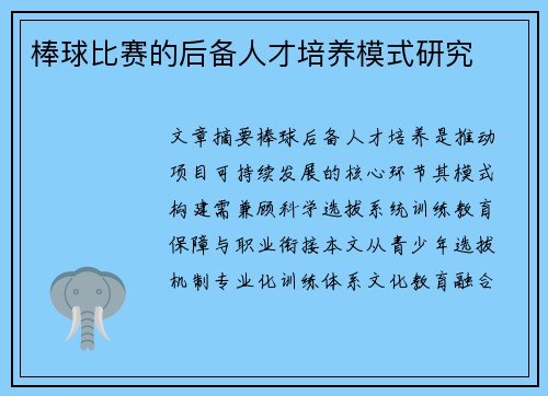 棒球比赛的后备人才培养模式研究