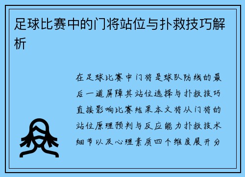 足球比赛中的门将站位与扑救技巧解析