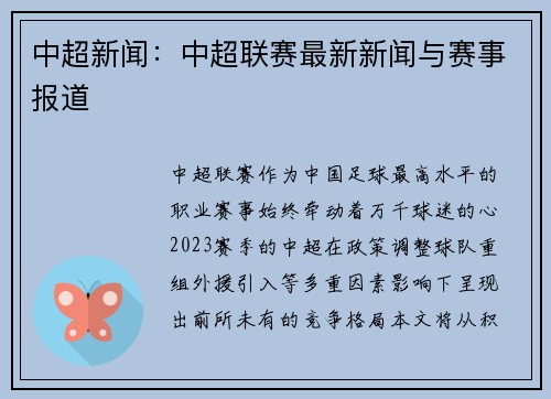 中超新闻：中超联赛最新新闻与赛事报道