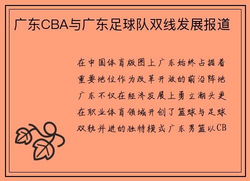 广东CBA与广东足球队双线发展报道
