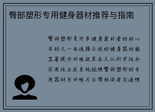 臀部塑形专用健身器材推荐与指南