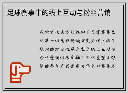 足球赛事中的线上互动与粉丝营销