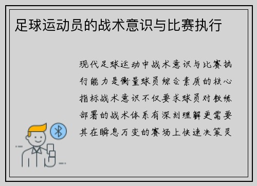 足球运动员的战术意识与比赛执行