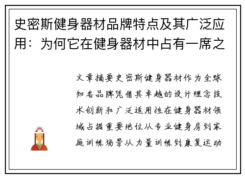 史密斯健身器材品牌特点及其广泛应用：为何它在健身器材中占有一席之地？