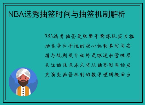 NBA选秀抽签时间与抽签机制解析