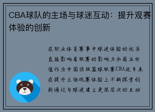 CBA球队的主场与球迷互动：提升观赛体验的创新