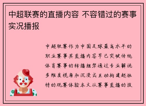 中超联赛的直播内容 不容错过的赛事实况播报