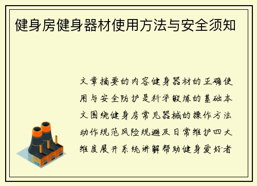 健身房健身器材使用方法与安全须知