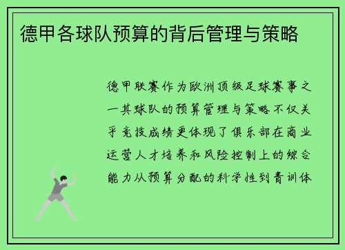 德甲各球队预算的背后管理与策略
