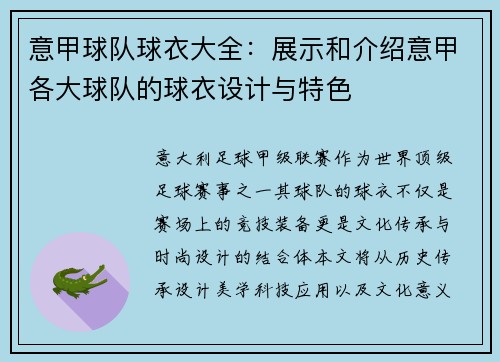 意甲球队球衣大全：展示和介绍意甲各大球队的球衣设计与特色