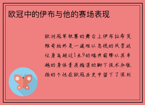欧冠中的伊布与他的赛场表现