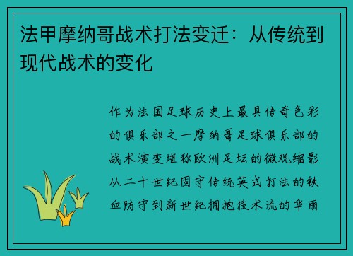 法甲摩纳哥战术打法变迁：从传统到现代战术的变化