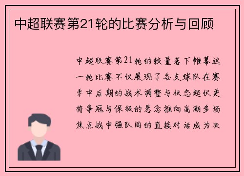 中超联赛第21轮的比赛分析与回顾