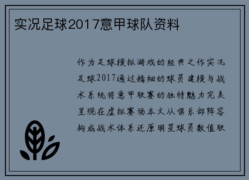 实况足球2017意甲球队资料