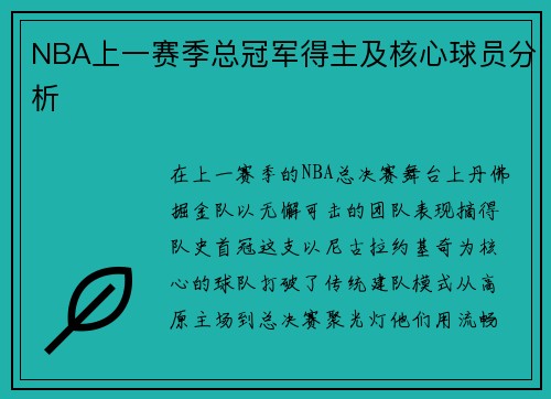 NBA上一赛季总冠军得主及核心球员分析