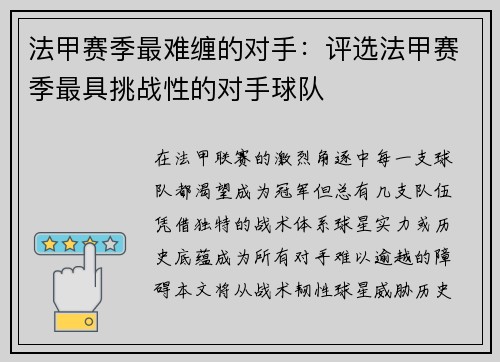 法甲赛季最难缠的对手：评选法甲赛季最具挑战性的对手球队