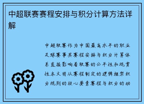 中超联赛赛程安排与积分计算方法详解