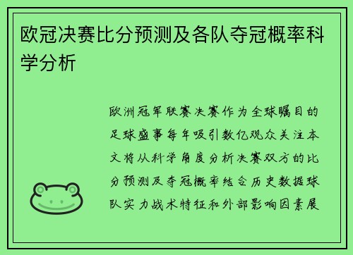 欧冠决赛比分预测及各队夺冠概率科学分析