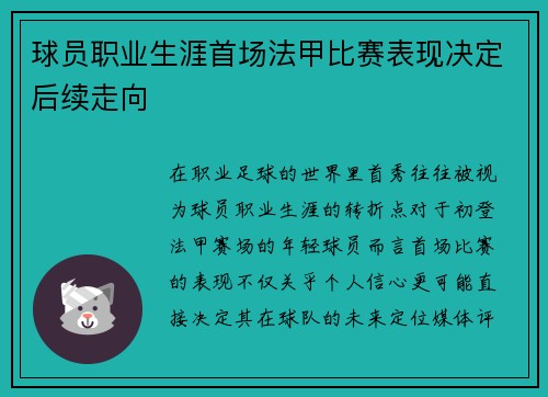 球员职业生涯首场法甲比赛表现决定后续走向