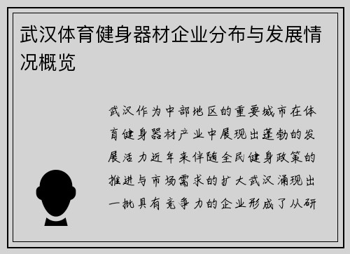武汉体育健身器材企业分布与发展情况概览