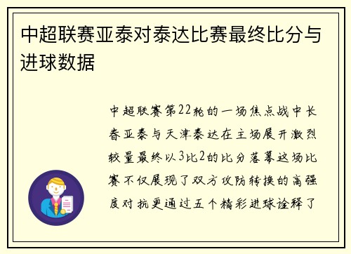 中超联赛亚泰对泰达比赛最终比分与进球数据