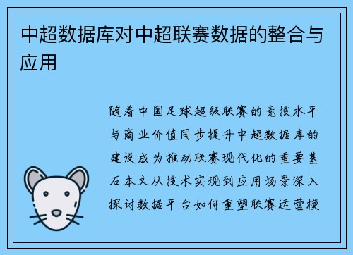 中超数据库对中超联赛数据的整合与应用