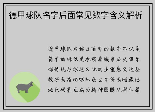 德甲球队名字后面常见数字含义解析