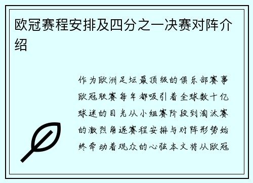 欧冠赛程安排及四分之一决赛对阵介绍