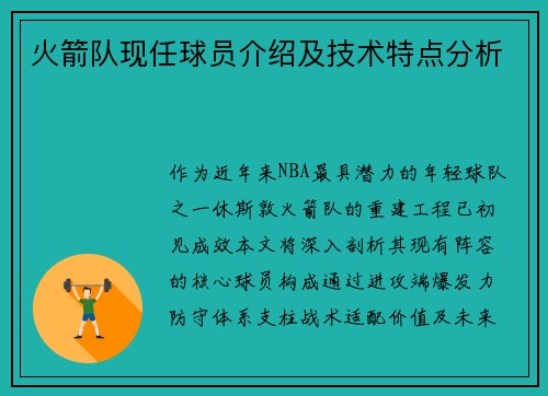 火箭队现任球员介绍及技术特点分析
