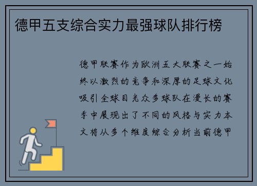 德甲五支综合实力最强球队排行榜