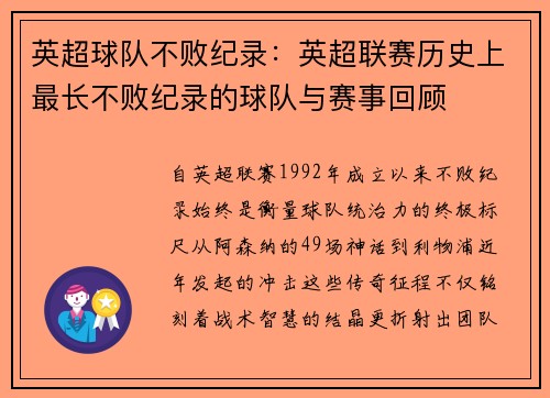 英超球队不败纪录：英超联赛历史上最长不败纪录的球队与赛事回顾